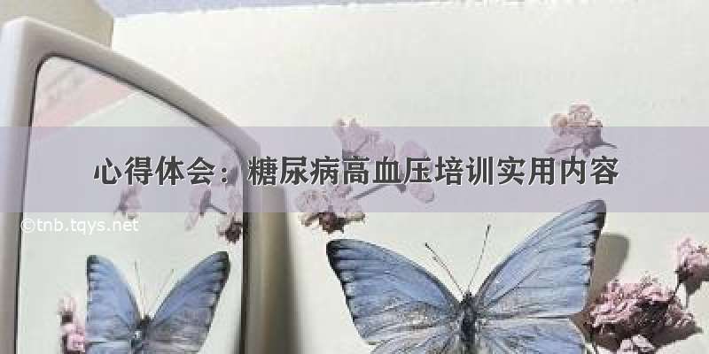 心得体会：糖尿病高血压培训实用内容