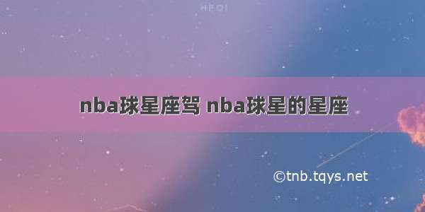 nba球星座驾 nba球星的星座