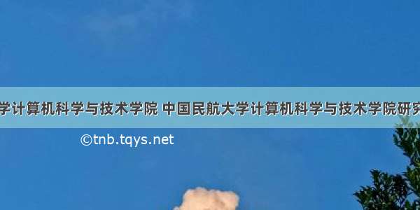 中国民航大学计算机科学与技术学院 中国民航大学计算机科学与技术学院研究生导师简介