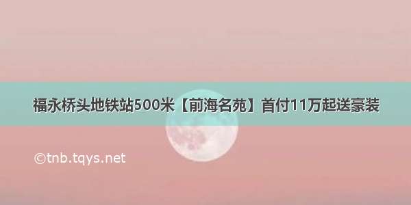 福永桥头地铁站500米【前海名苑】首付11万起送豪装