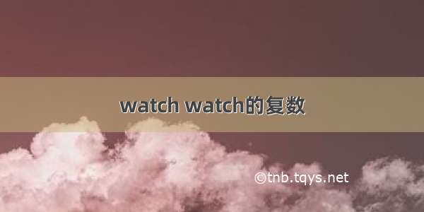 watch watch的复数