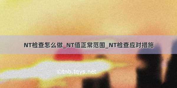 NT检查怎么做_NT值正常范围_NT检查应对措施