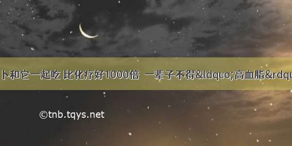 医生揭露：胡萝卜和它一起吃 比化疗好1000倍  一辈子不得“高血脂”远离糖尿病  