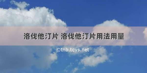 洛伐他汀片 洛伐他汀片用法用量