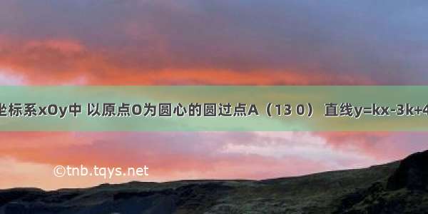 在平面直角坐标系xOy中 以原点O为圆心的圆过点A（13 0） 直线y=kx-3k+4与⊙O交于B