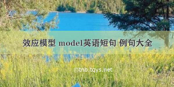 效应模型 model英语短句 例句大全