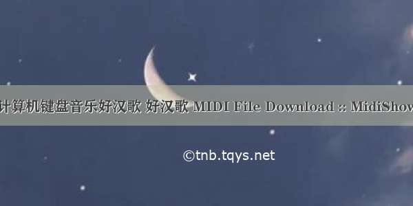 计算机键盘音乐好汉歌 好汉歌 MIDI File Download :: MidiShow