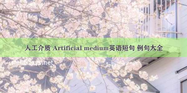 人工介质 Artificial medium英语短句 例句大全