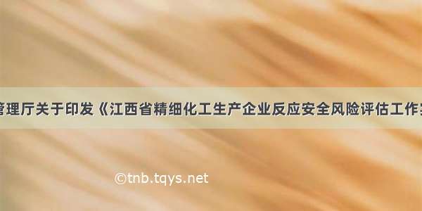 江西省应急管理厅关于印发《江西省精细化工生产企业反应安全风险评估工作实施方案》的