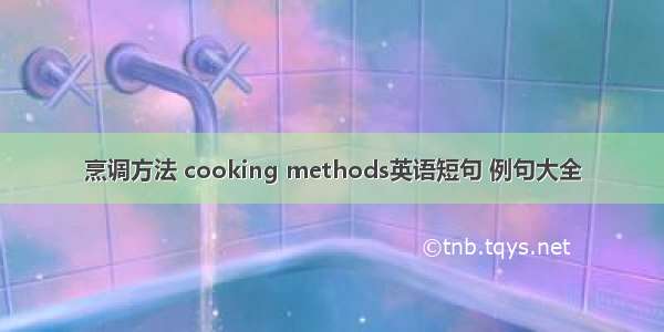 烹调方法 cooking methods英语短句 例句大全