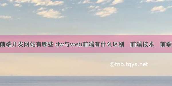 前端开发网站有哪些 dw与web前端有什么区别 – 前端技术 – 前端