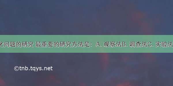 对生物进化问题的研究 最重要的研究方法是：A. 观察法B. 调查法C. 实验法D. 比较法