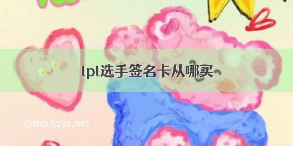 lpl选手签名卡从哪买