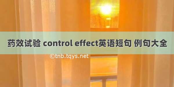 药效试验 control effect英语短句 例句大全