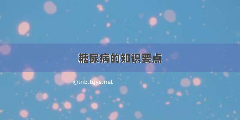 糖尿病的知识要点