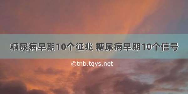 糖尿病早期10个征兆 糖尿病早期10个信号