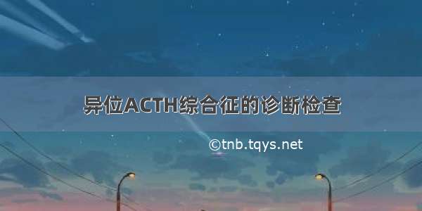 异位ACTH综合征的诊断检查