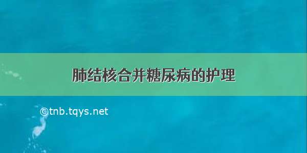 肺结核合并糖尿病的护理