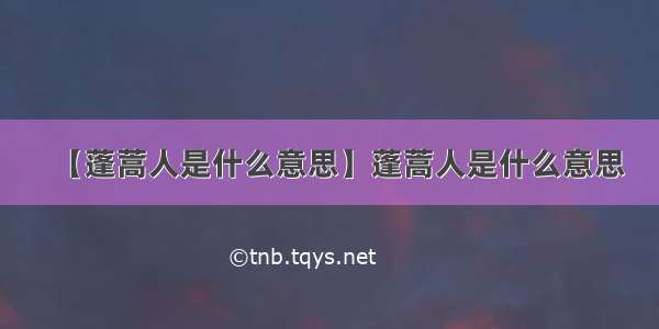 【蓬蒿人是什么意思】蓬蒿人是什么意思