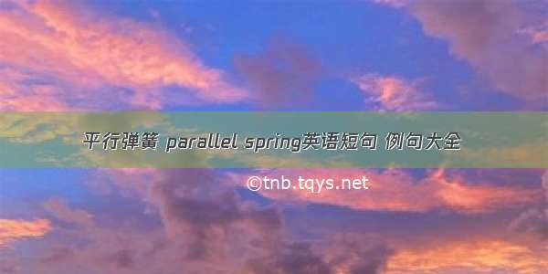 平行弹簧 parallel spring英语短句 例句大全