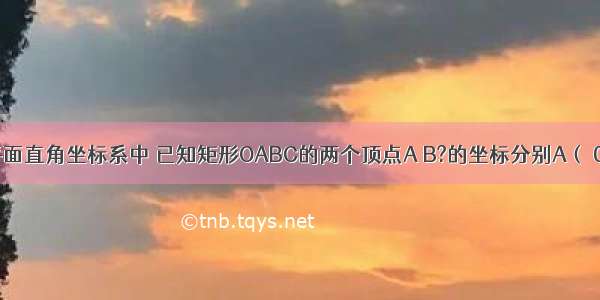 如图 在平面直角坐标系中 已知矩形OABC的两个顶点A B?的坐标分别A（ 0） B（ 2