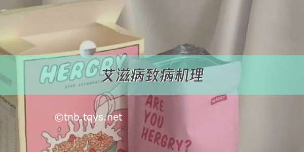 艾滋病致病机理