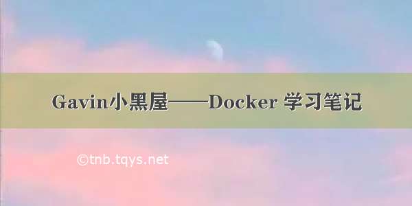 Gavin小黑屋——Docker 学习笔记