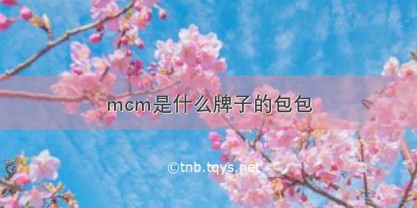 mcm是什么牌子的包包