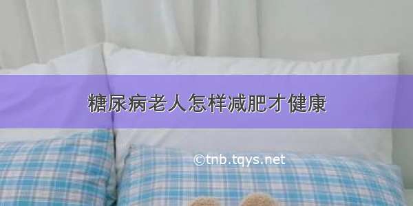 糖尿病老人怎样减肥才健康