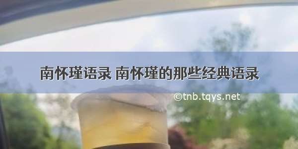 南怀瑾语录 南怀瑾的那些经典语录