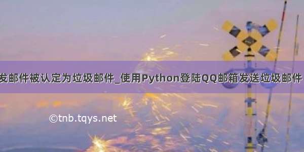 python发邮件被认定为垃圾邮件_使用Python登陆QQ邮箱发送垃圾邮件 简单实现