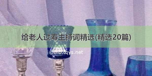 给老人过寿主持词精选(精选20篇)