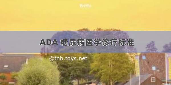  ADA 糖尿病医学诊疗标准