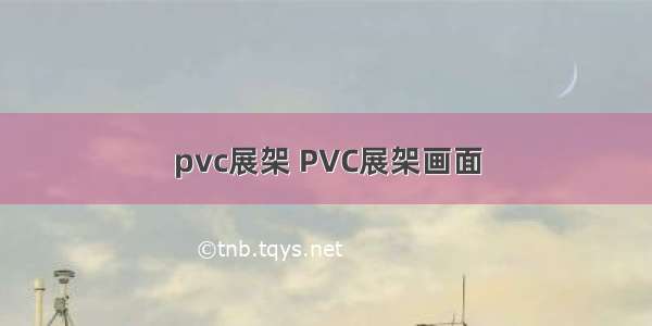 pvc展架 PVC展架画面