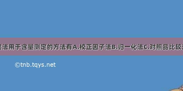 紫外分光光度法用于含量测定的方法有A.校正因子法B.归一化法C.对照品比较法D.吸收系数