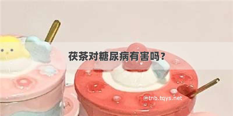 茯茶对糖尿病有害吗？