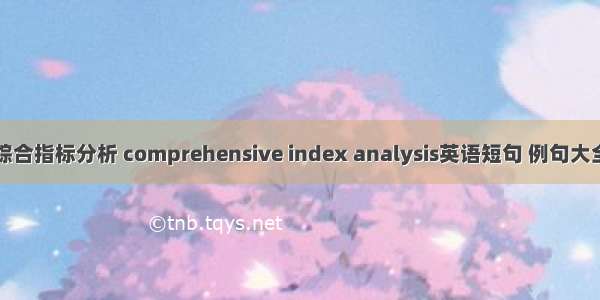 综合指标分析 comprehensive index analysis英语短句 例句大全