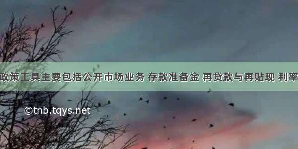 我国货币政策工具主要包括公开市场业务 存款准备金 再贷款与再贴现 利率政策 汇率