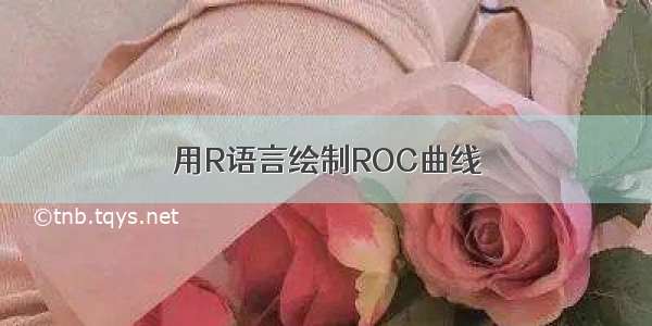 用R语言绘制ROC曲线