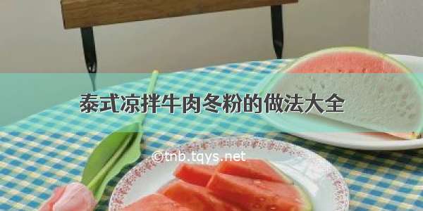 泰式凉拌牛肉冬粉的做法大全