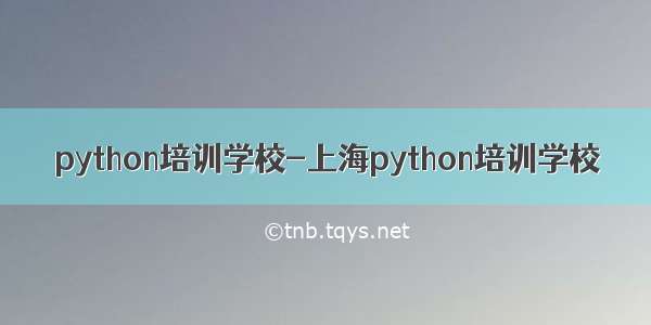 python培训学校-上海python培训学校