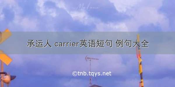 承运人 carrier英语短句 例句大全