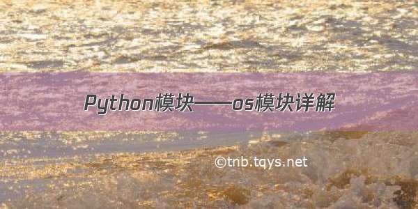 Python模块——os模块详解