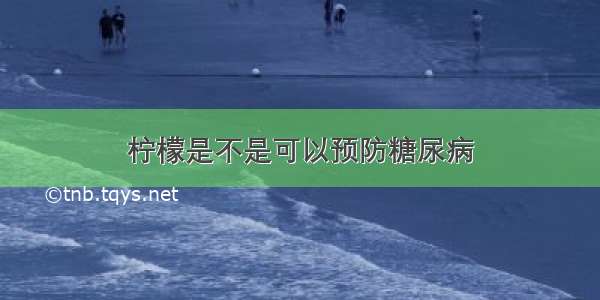 柠檬是不是可以预防糖尿病