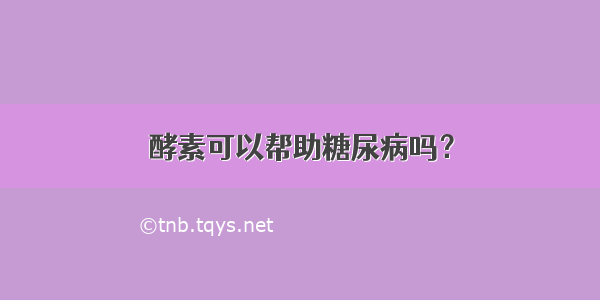 酵素可以帮助糖尿病吗？