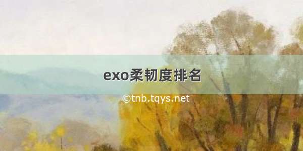 exo柔韧度排名