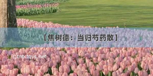 【焦树德：当归芍药散】