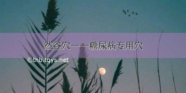 然谷穴——糖尿病专用穴