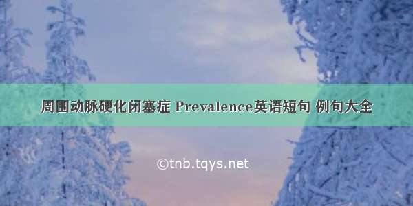 周围动脉硬化闭塞症 Prevalence英语短句 例句大全