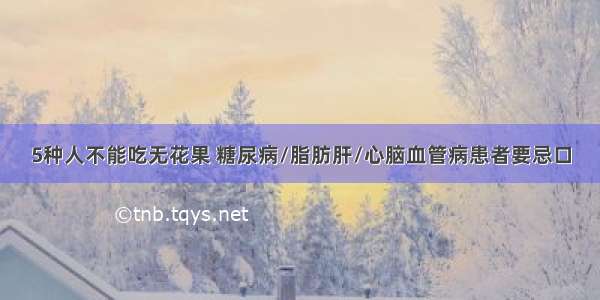 5种人不能吃无花果 糖尿病/脂肪肝/心脑血管病患者要忌口